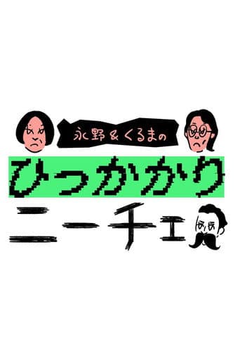 Poster for 永野&くるまのひっかかりニーチェ