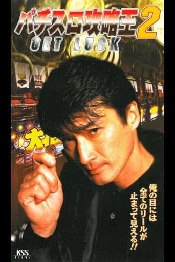 Poster for Pachislot Strategy King 2: GET LUCK
