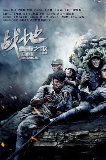 Poster for 战地青春之歌