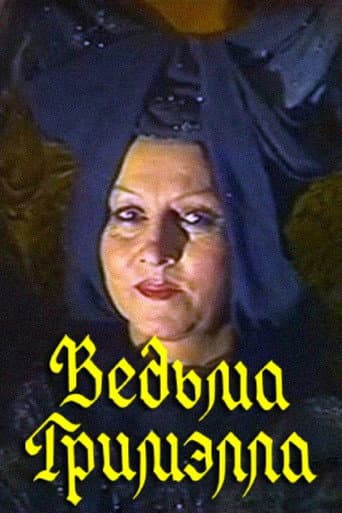Poster for Grimella the Witch