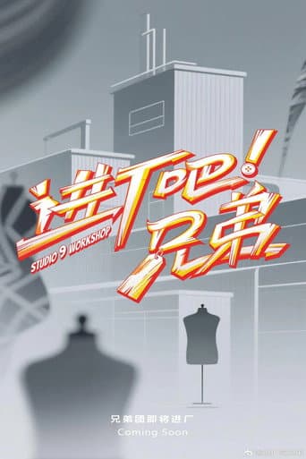 Poster for 进厂吧！兄弟