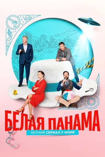 Poster for Белая панама