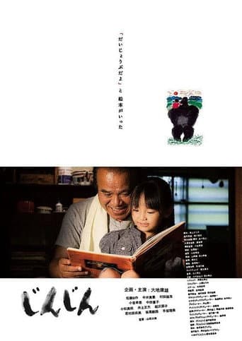 Poster for じんじん