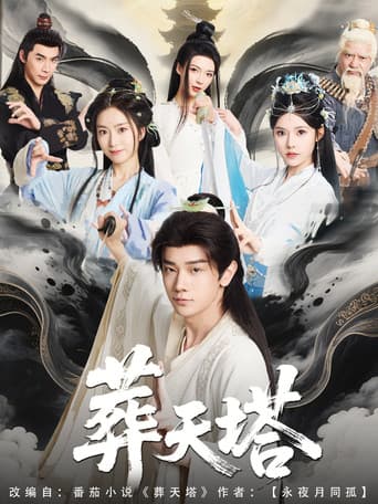 Poster for 葬天塔