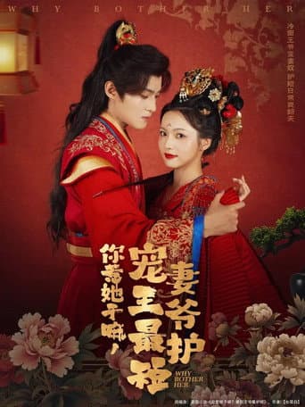 Poster for 你惹她干嘛，宠妻王爷最护短