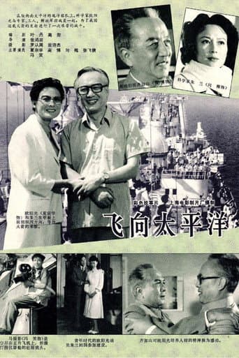 Poster for 飞向太平洋