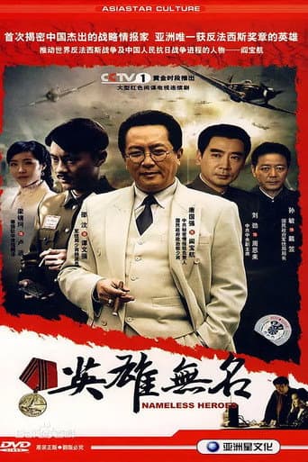 Poster for 英雄无名