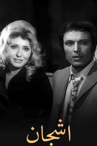 Poster for أشجان