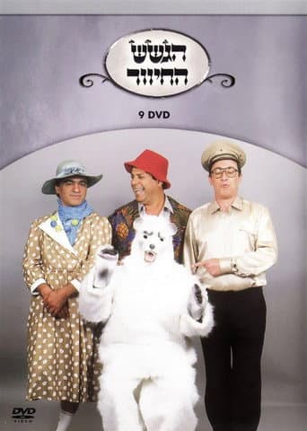 Poster for הגשש החיוור - דיסק 9
