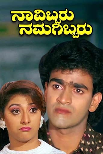 Poster for Navibbaru Namagibbaru