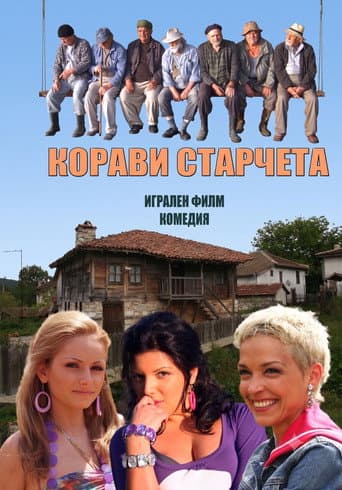 Poster for Корави старчета