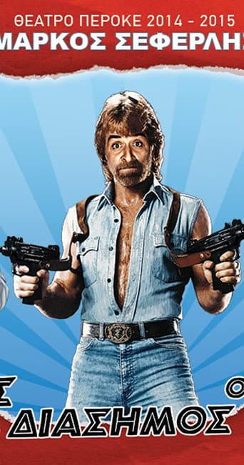 Poster for The good, the bad and the famous