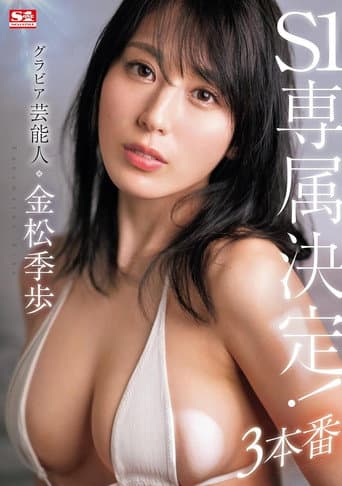 Poster for グラビア芸能人 金松季歩 S1専属決定!3本番