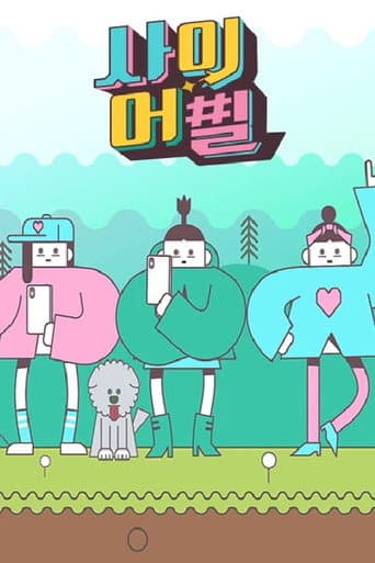 Poster for 사이어필