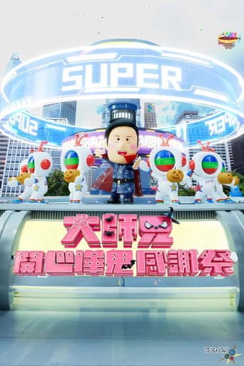 Poster for 大师兄开心哗贵感谢祭（2024）
