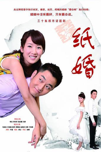 Poster for 纸婚