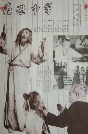 Poster for 范进中举