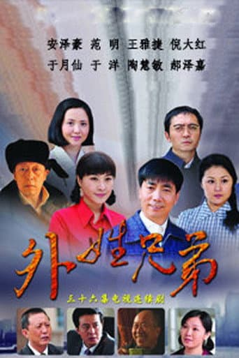 Poster for 外姓兄弟