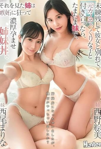 Poster for 姉妹丼になっちゃいましたが、僕何かやっちゃいましたか?未練残して彼女と別れて、元カノそっくりな子と付き合ったら、たまたま妹で、それを見た姉は嫉妬に狂って濃厚孕ませ姉妹丼。