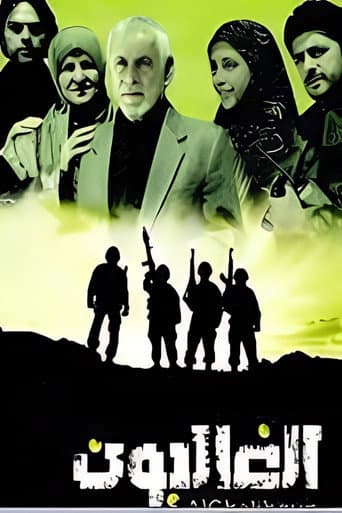 Poster for Al Ghaliboun