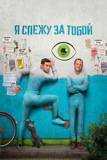 Poster for I'm Watching You