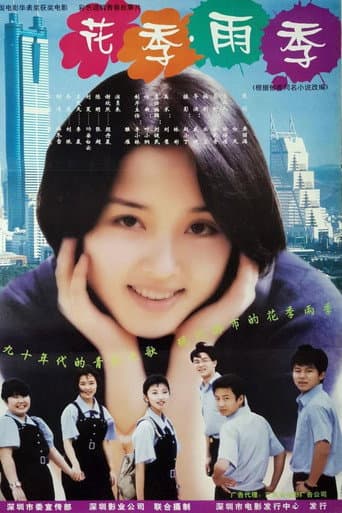 Poster for 花季·雨季