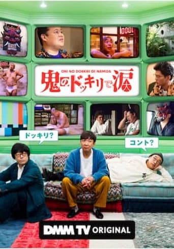 Poster for 鬼のドッキリで涙