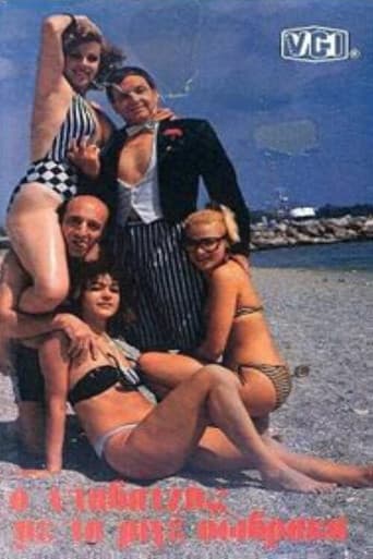 Poster for Ο νταβατζής με τα ριγέ σώβρακα
