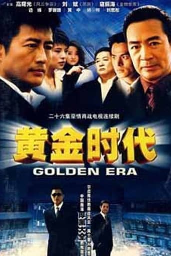 Poster for 黄金时代
