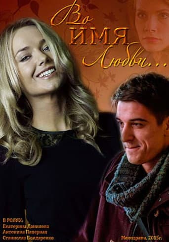 Poster for For the Sake of Love