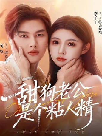 Poster for 甜狗老公是个粘人精
