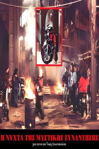 Poster for Η Νύχτα της μυστικής συνάντησης
