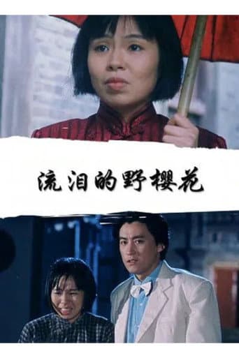 Poster for 流泪的野樱花