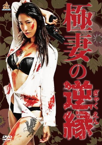 Poster for The Yakuza Wife's Reverse Fate