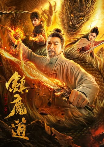 Poster for 镇魔道
