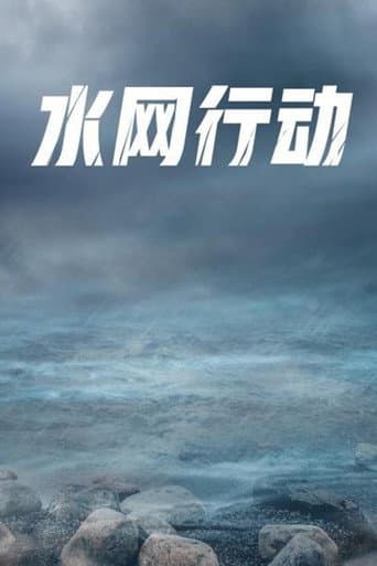 Poster for 水网行动