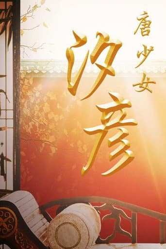 Poster for The Tang Dynasty Girl: Xi Yan