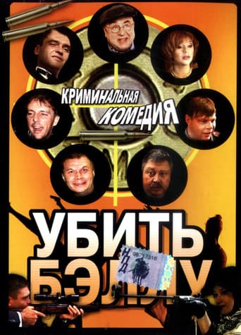 Poster for Убить Бэллу