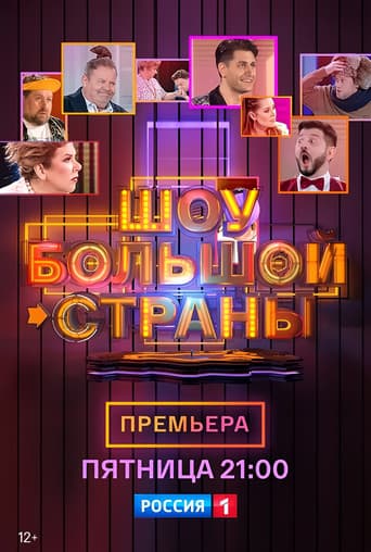Poster for Шоу большой страны