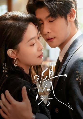 Poster for 且听风吟