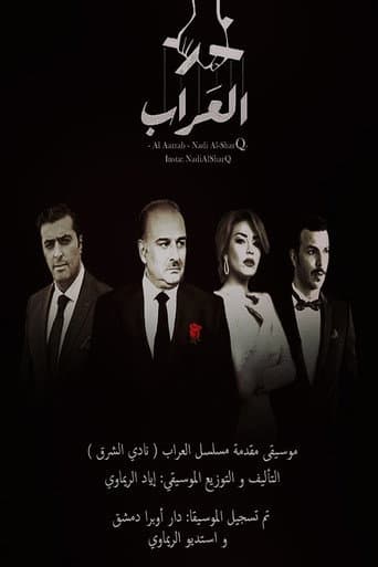Poster for Al Arrab