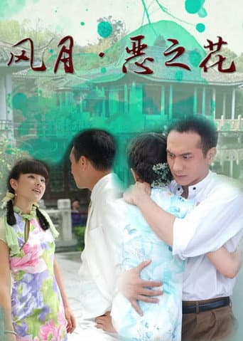 Poster for 风月·恶之花