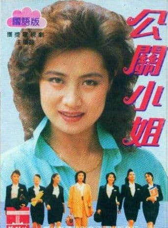 Poster for 公关小姐