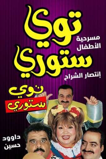 Poster for توي ستوري