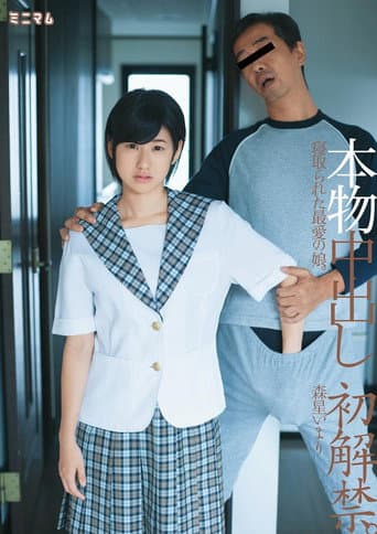 Poster for 本物中出し初解禁。寝取られた最愛の娘。森星いまり