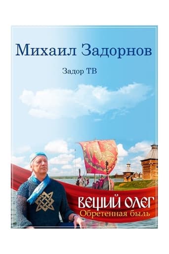 Poster for Prophetic Oleg. A True Story Revealed