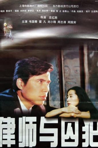 Poster for 律师与囚犯