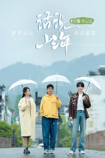 Poster for 话说山海