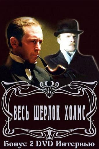 Poster for Золотая коллекция. Весь Шерлок Холмс. Бонус 2