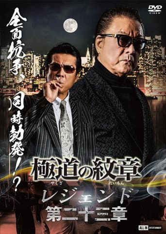 Poster for Yakuza Emblem Legend: Chapter 23